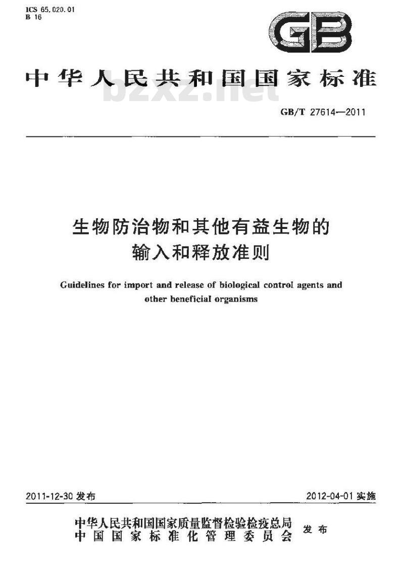 GB/T 27614-2011 生物防治物和其他有益生物的输入和释放准则