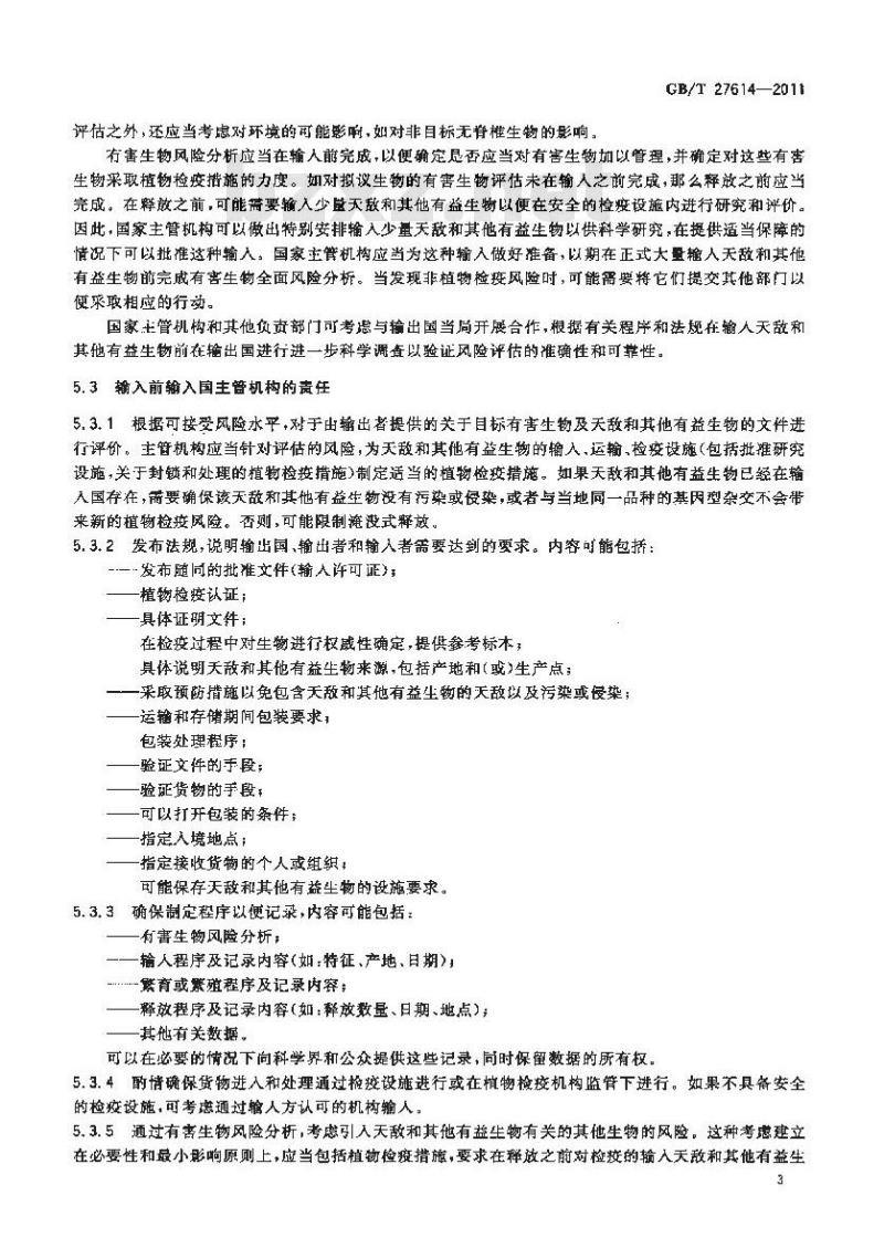 GB/T 27614-2011 生物防治物和其他有益生物的输入和释放准则