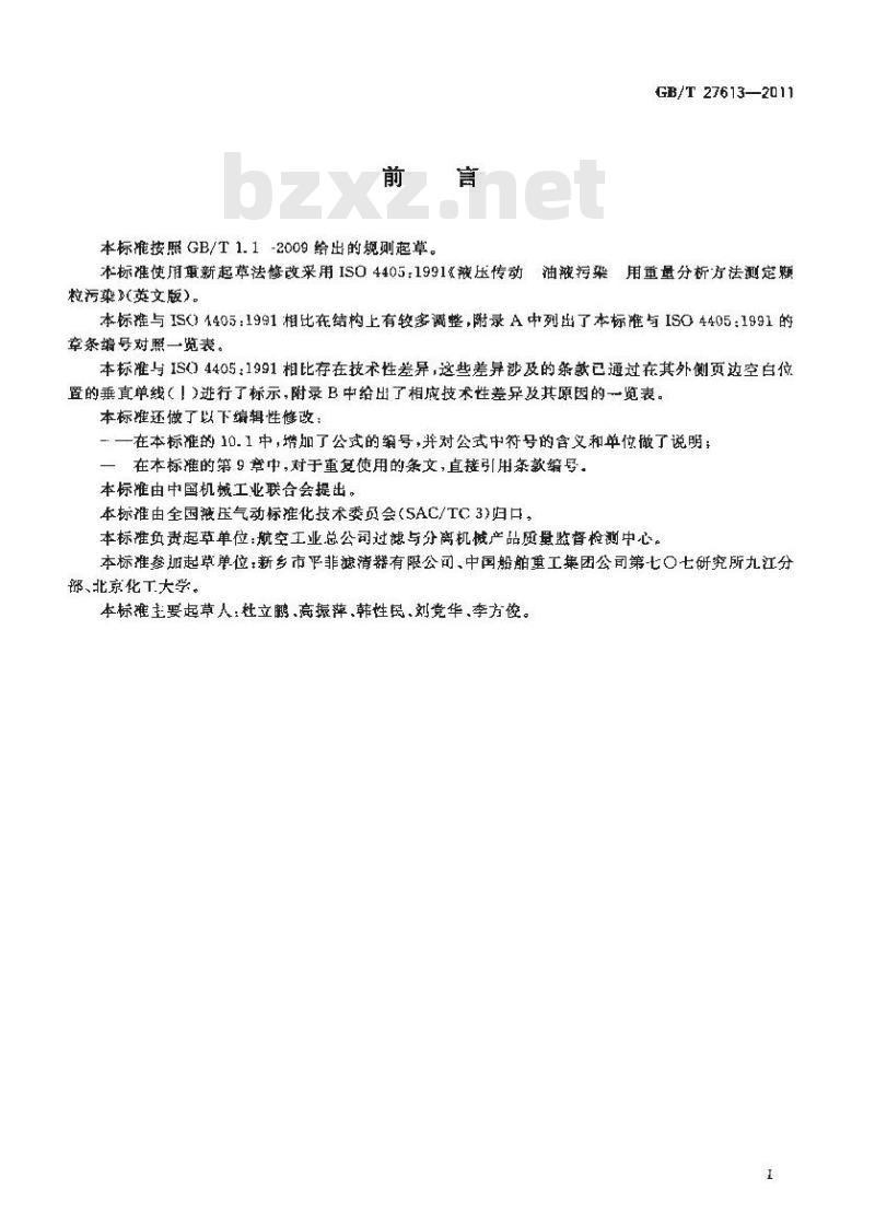 GB/T 27613-2011 液压传动 液体污染 采用称重法测定颗粒污染度