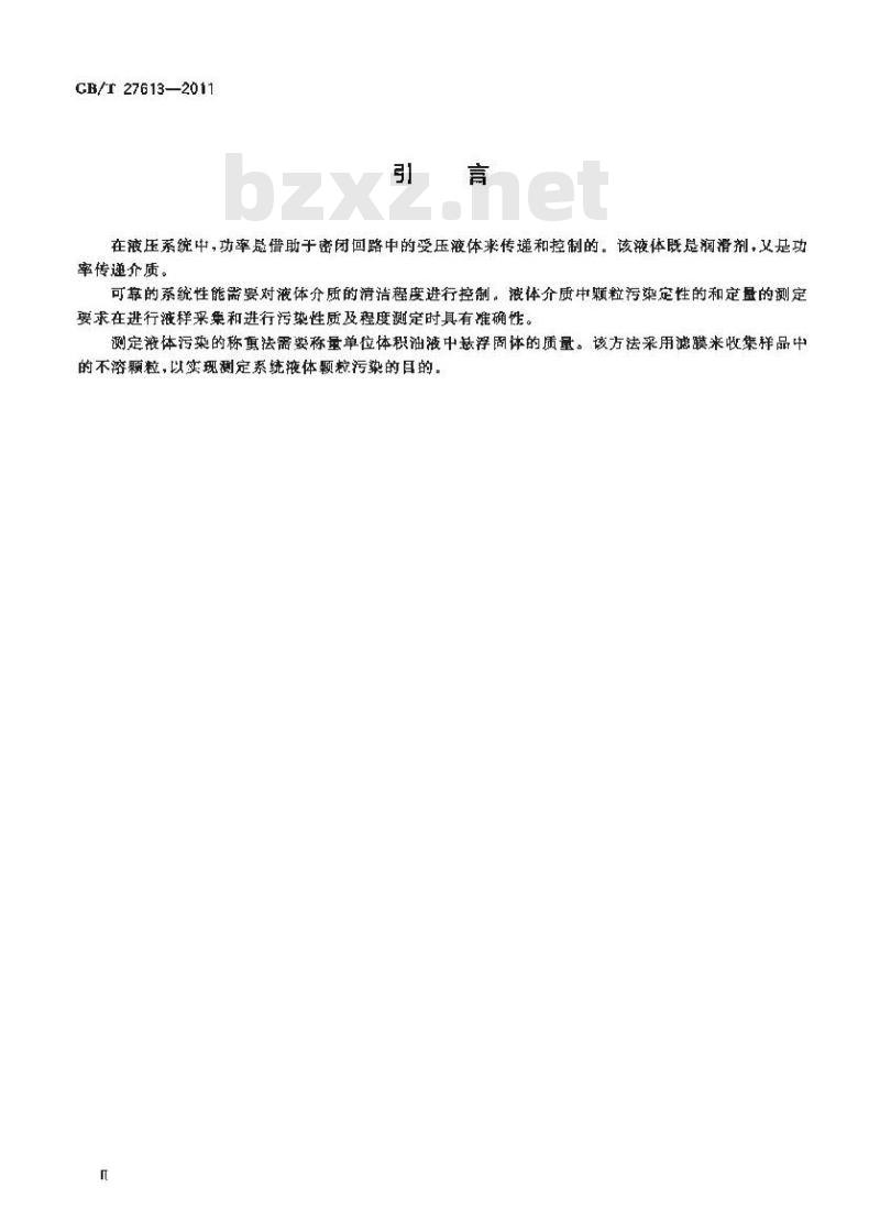 GB/T 27613-2011 液压传动 液体污染 采用称重法测定颗粒污染度