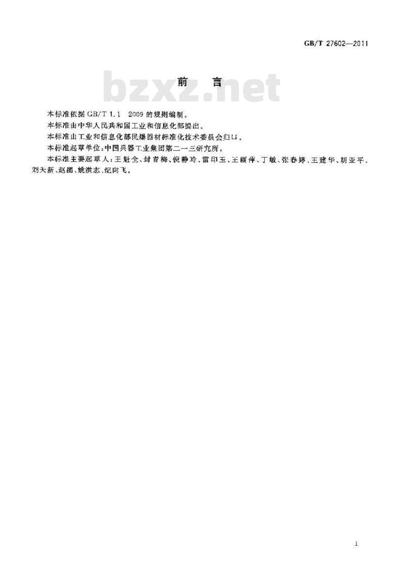 GB/T 27602-2011 工业电雷管射频感度测定