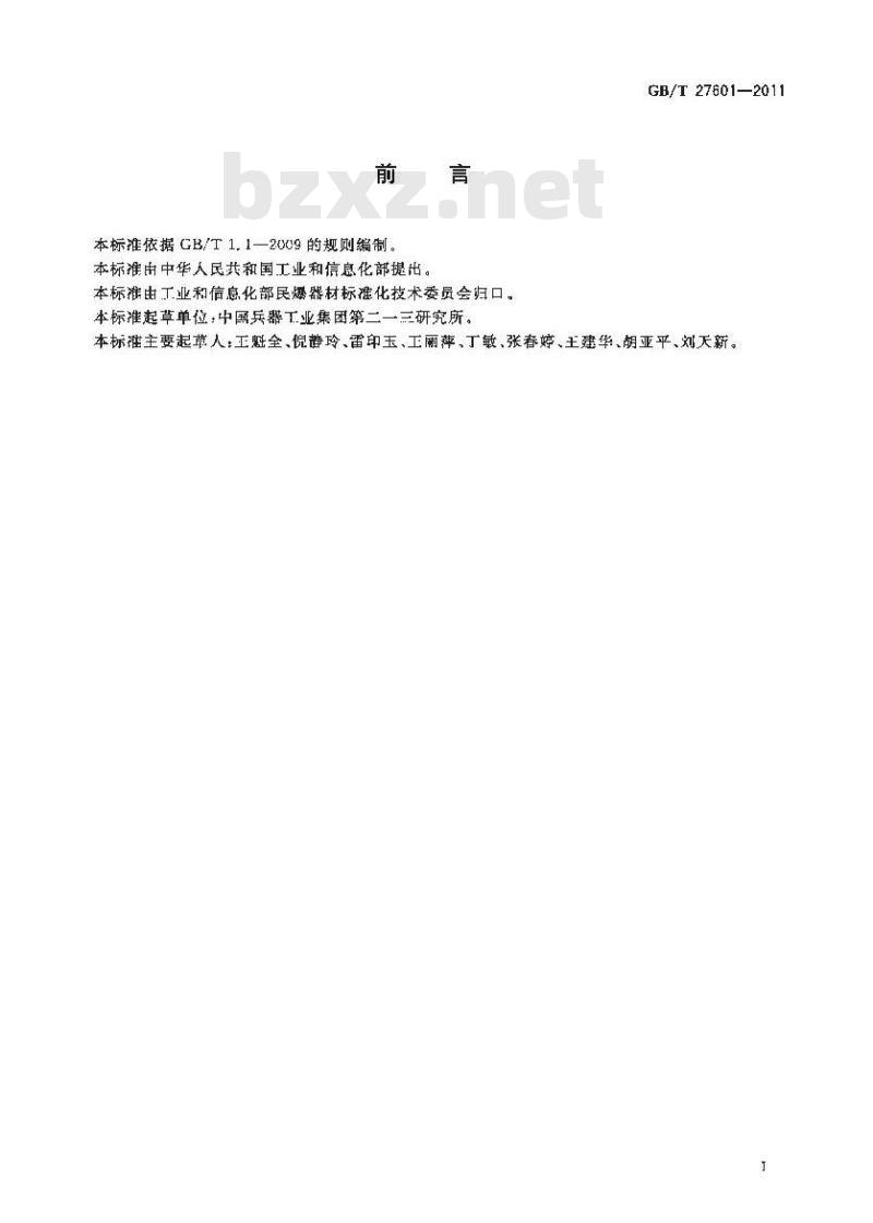 GB/T 27601-2011 工业电雷管抗杂散电流试验方法