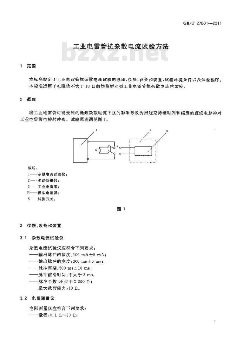 GB/T 27601-2011 工业电雷管抗杂散电流试验方法