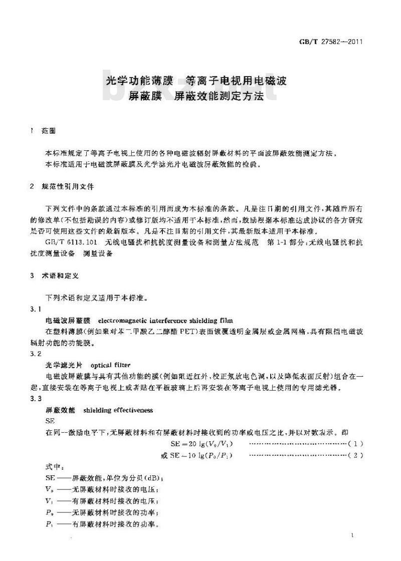 GB/T 27582-2011 光学功能薄膜 等离子电视用电磁波屏蔽膜 屏蔽效能测定方法