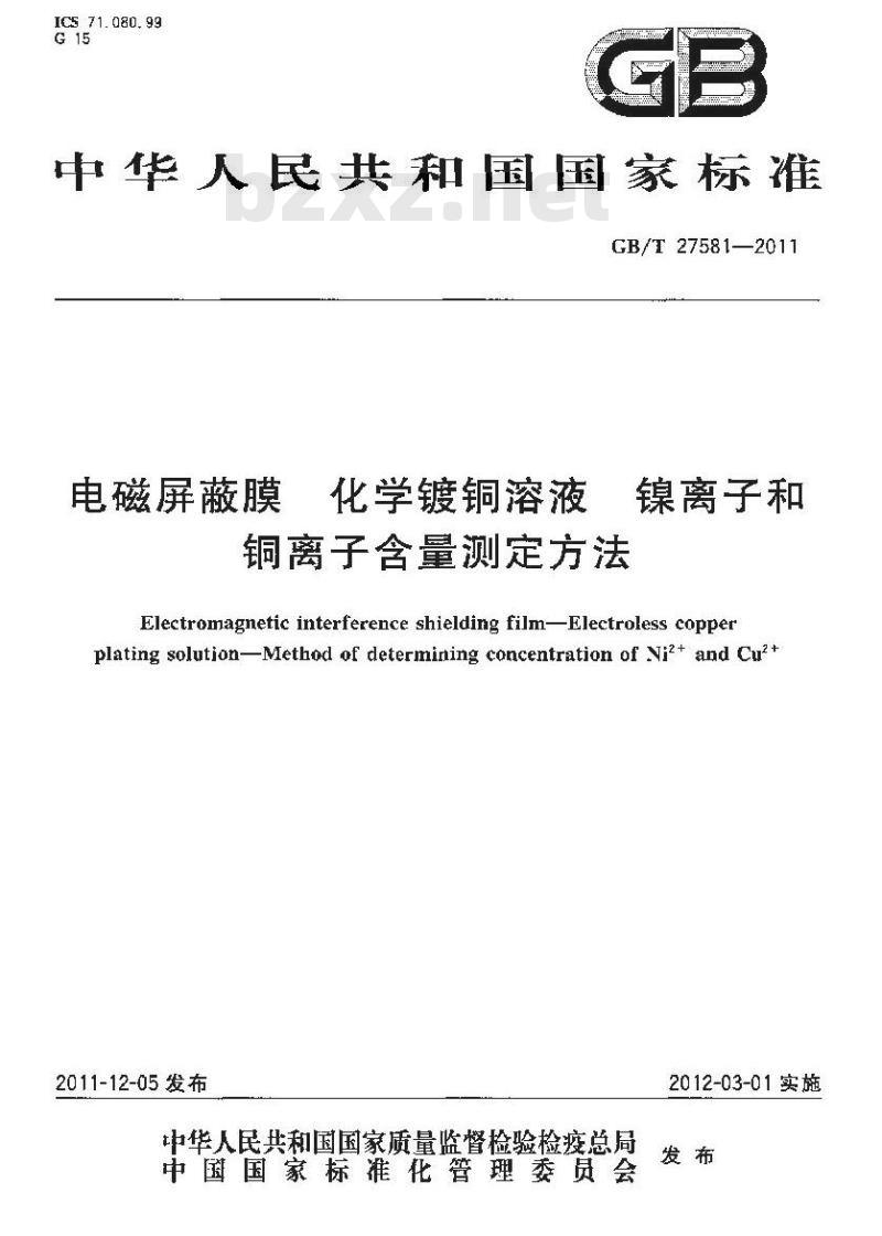 GB/T 27581-2011 电磁屏蔽膜 化学镀铜溶液 镍离子和铜离子含量测定方法