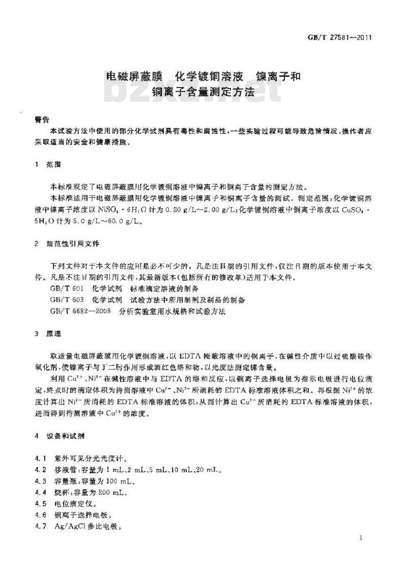 GB/T 27581-2011 电磁屏蔽膜 化学镀铜溶液 镍离子和铜离子含量测定方法