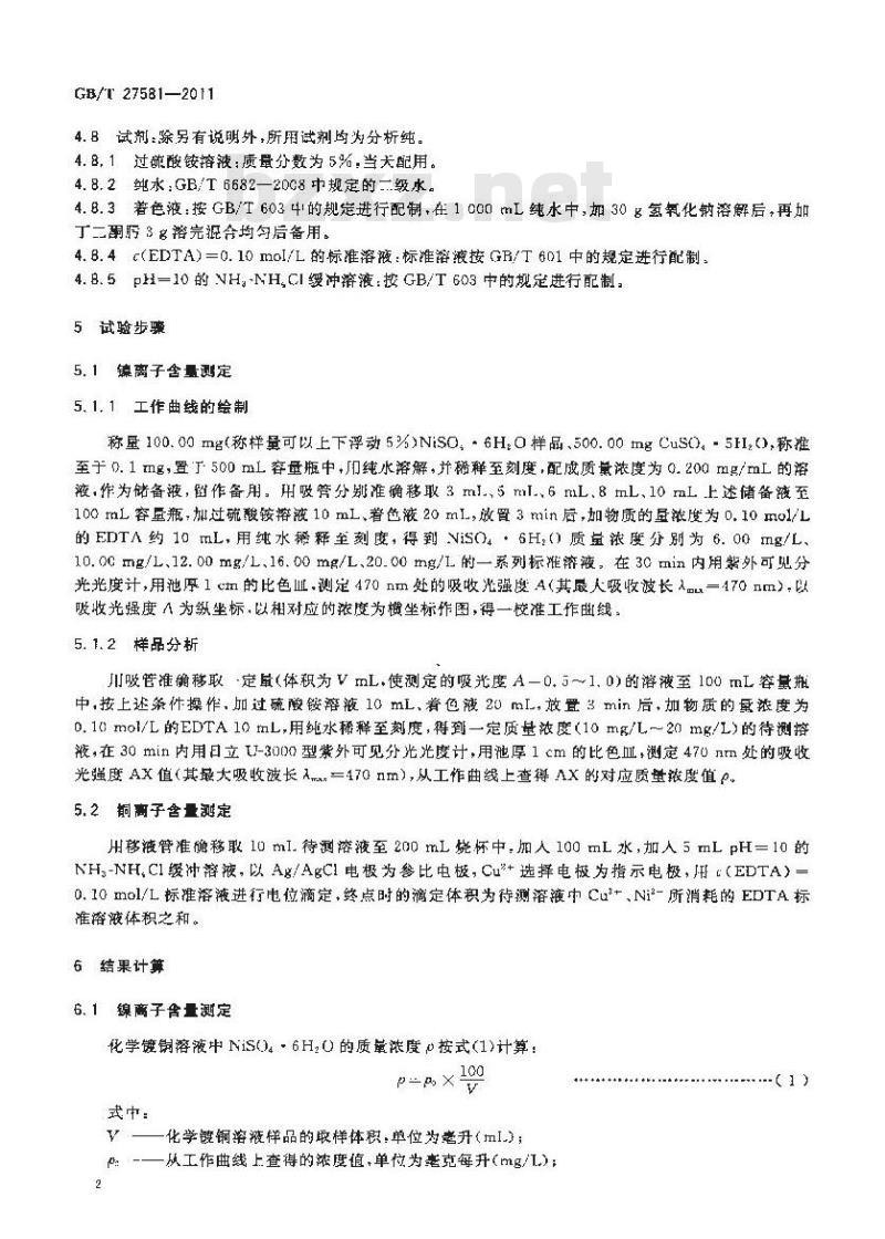 GB/T 27581-2011 电磁屏蔽膜 化学镀铜溶液 镍离子和铜离子含量测定方法