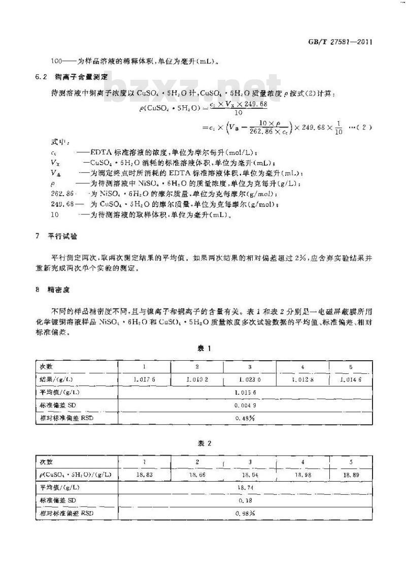GB/T 27581-2011 电磁屏蔽膜 化学镀铜溶液 镍离子和铜离子含量测定方法