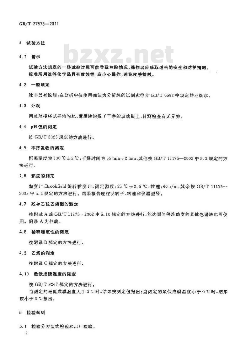 GB/T 27573-2011 乙酸乙烯酯-乙烯共聚乳液