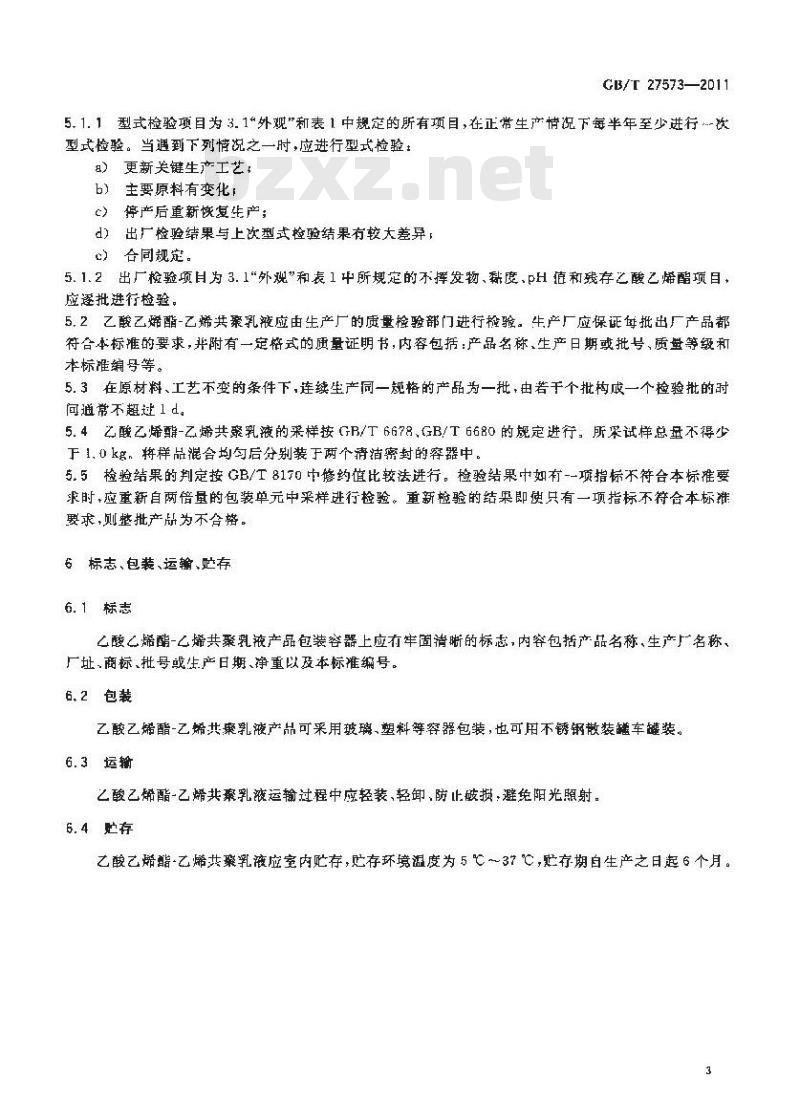 GB/T 27573-2011 乙酸乙烯酯-乙烯共聚乳液