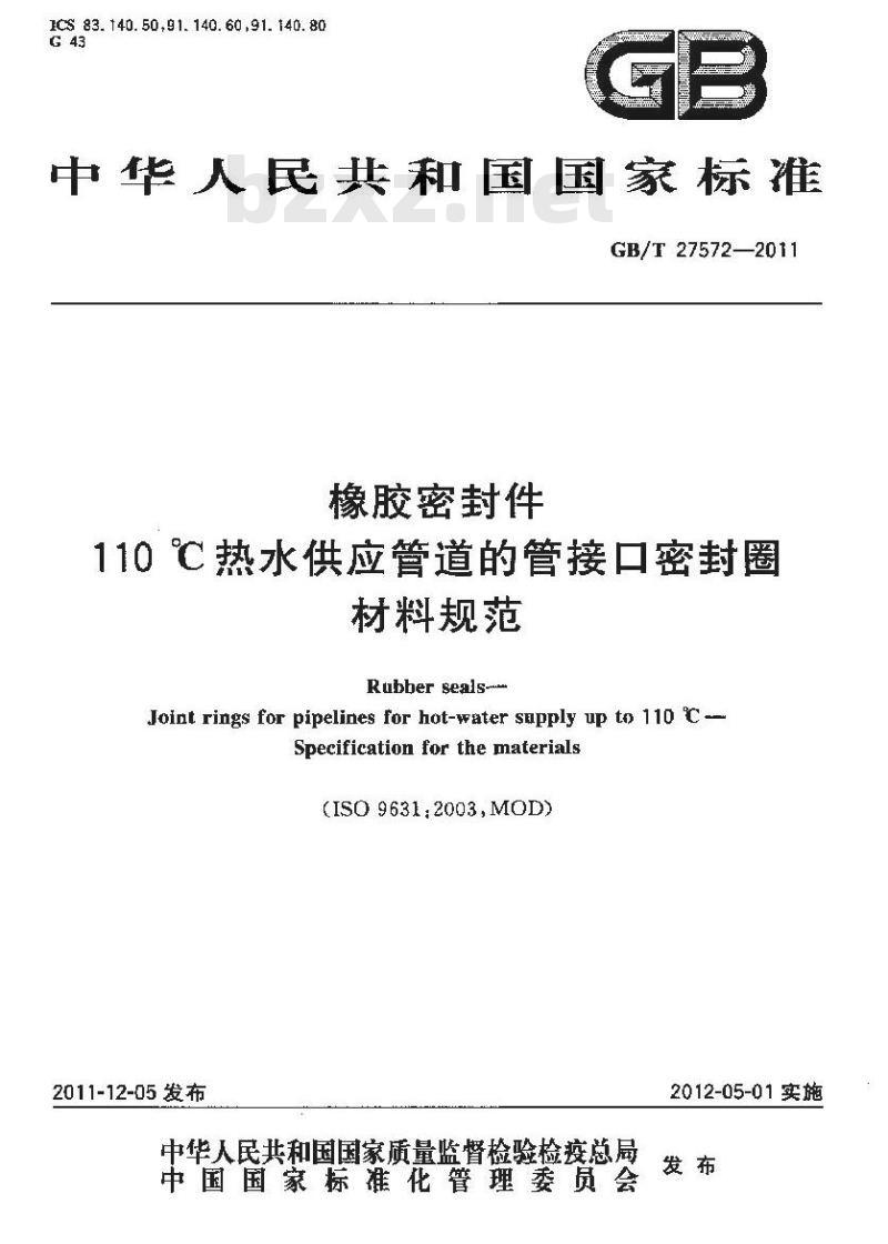 GB/T 27572-2011 橡胶密封件 110℃热水供应管道的管接口密封圈 材料规范