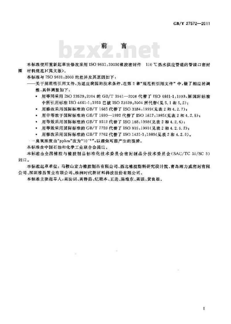 GB/T 27572-2011 橡胶密封件 110℃热水供应管道的管接口密封圈 材料规范