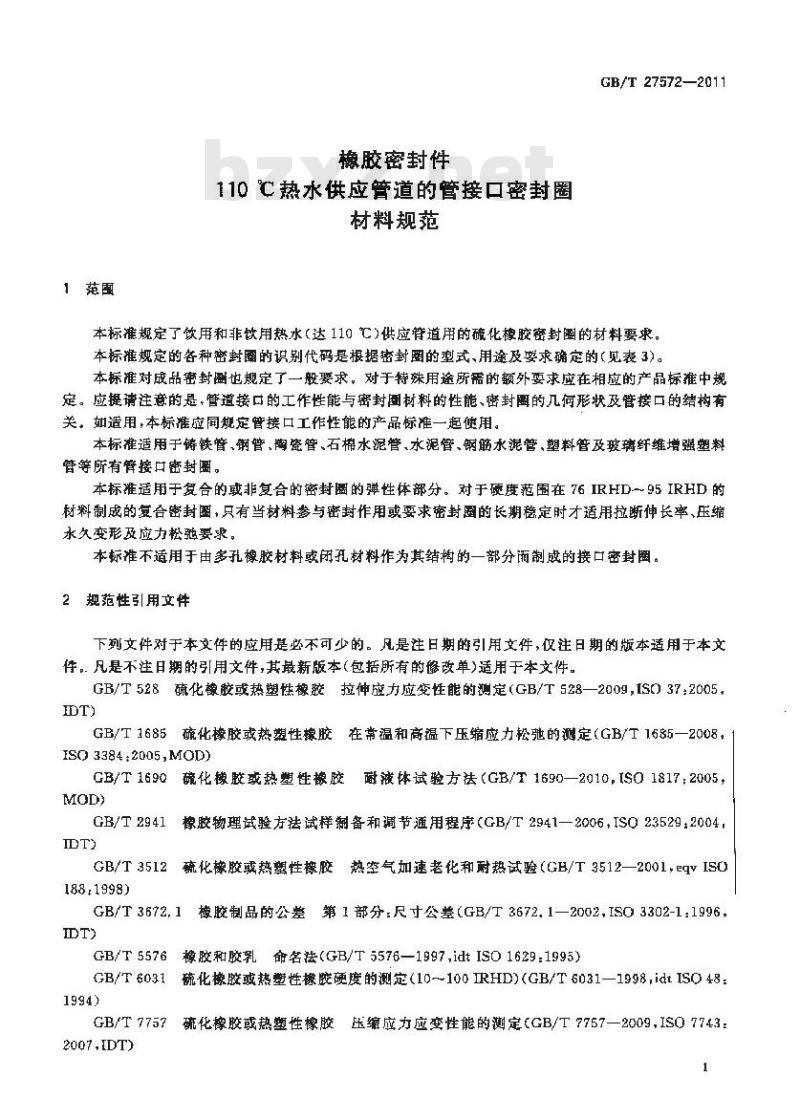 GB/T 27572-2011 橡胶密封件 110℃热水供应管道的管接口密封圈 材料规范