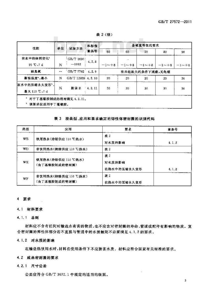GB/T 27572-2011 橡胶密封件 110℃热水供应管道的管接口密封圈 材料规范