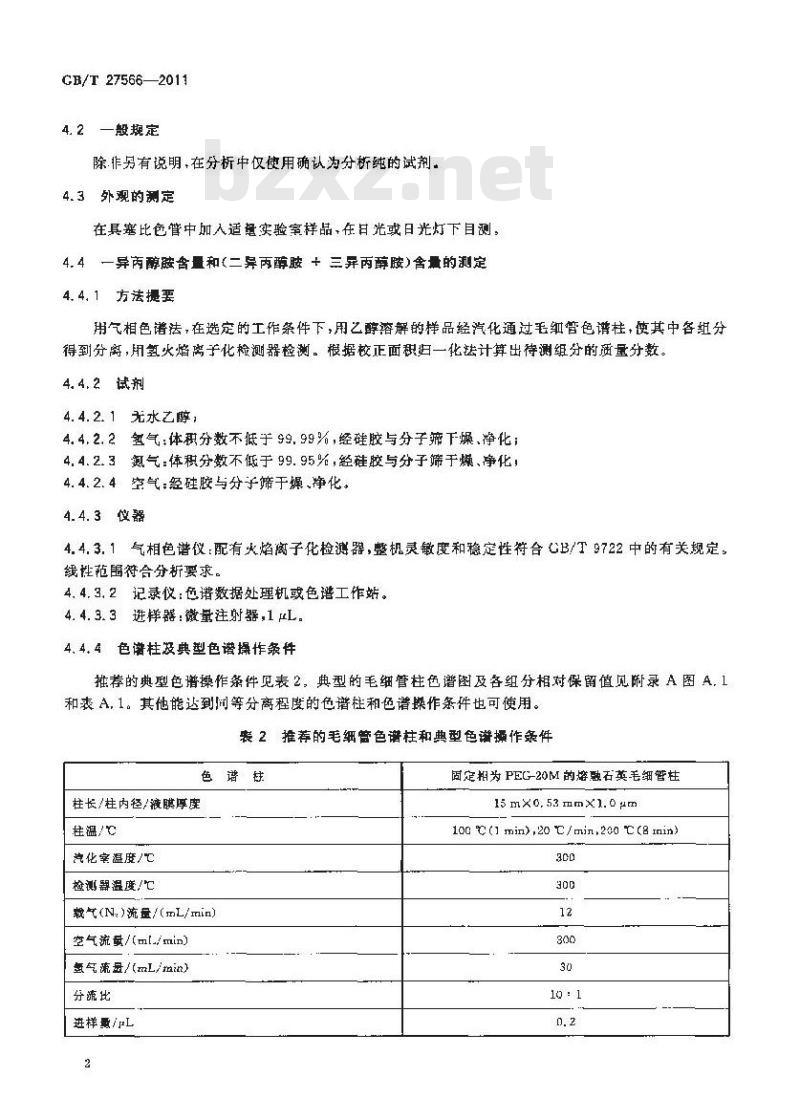 GB/T 27566-2011 工业用一异丙醇胺