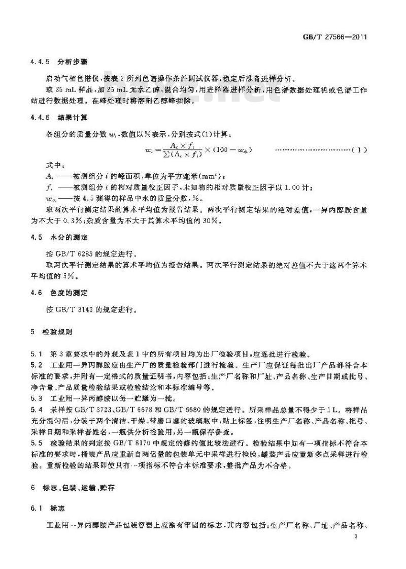 GB/T 27566-2011 工业用一异丙醇胺