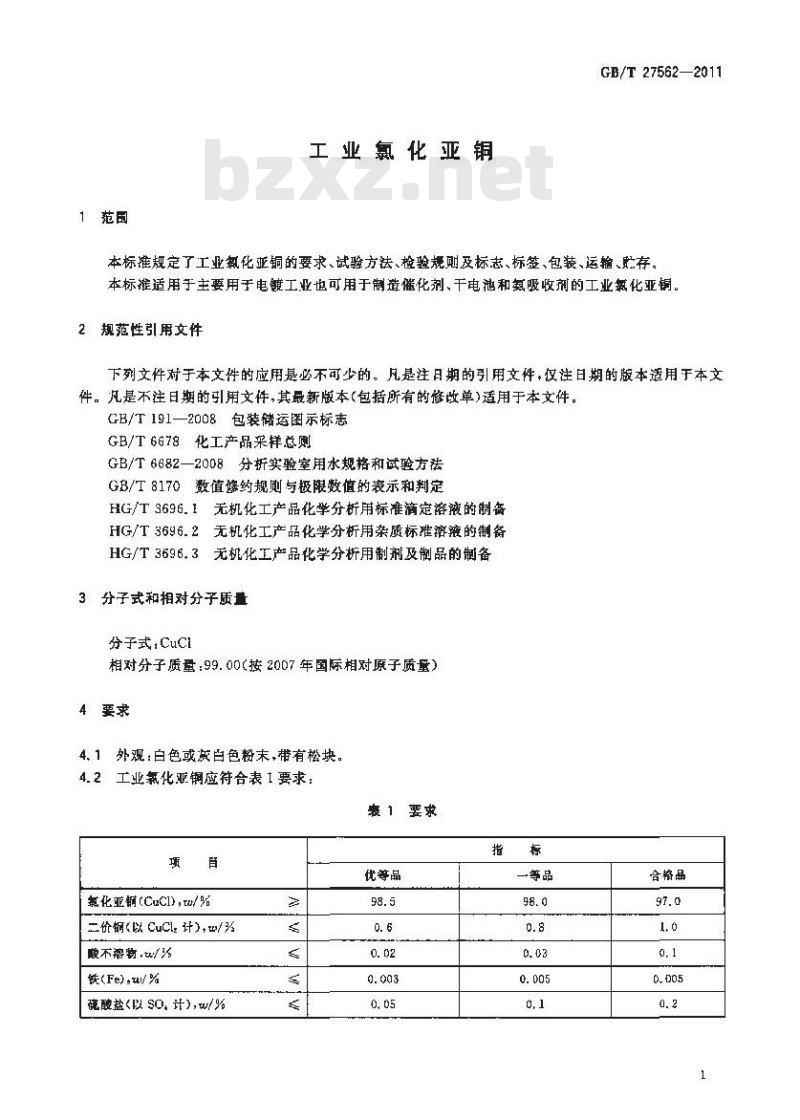 GB/T 27562-2011 工业氯化亚铜
