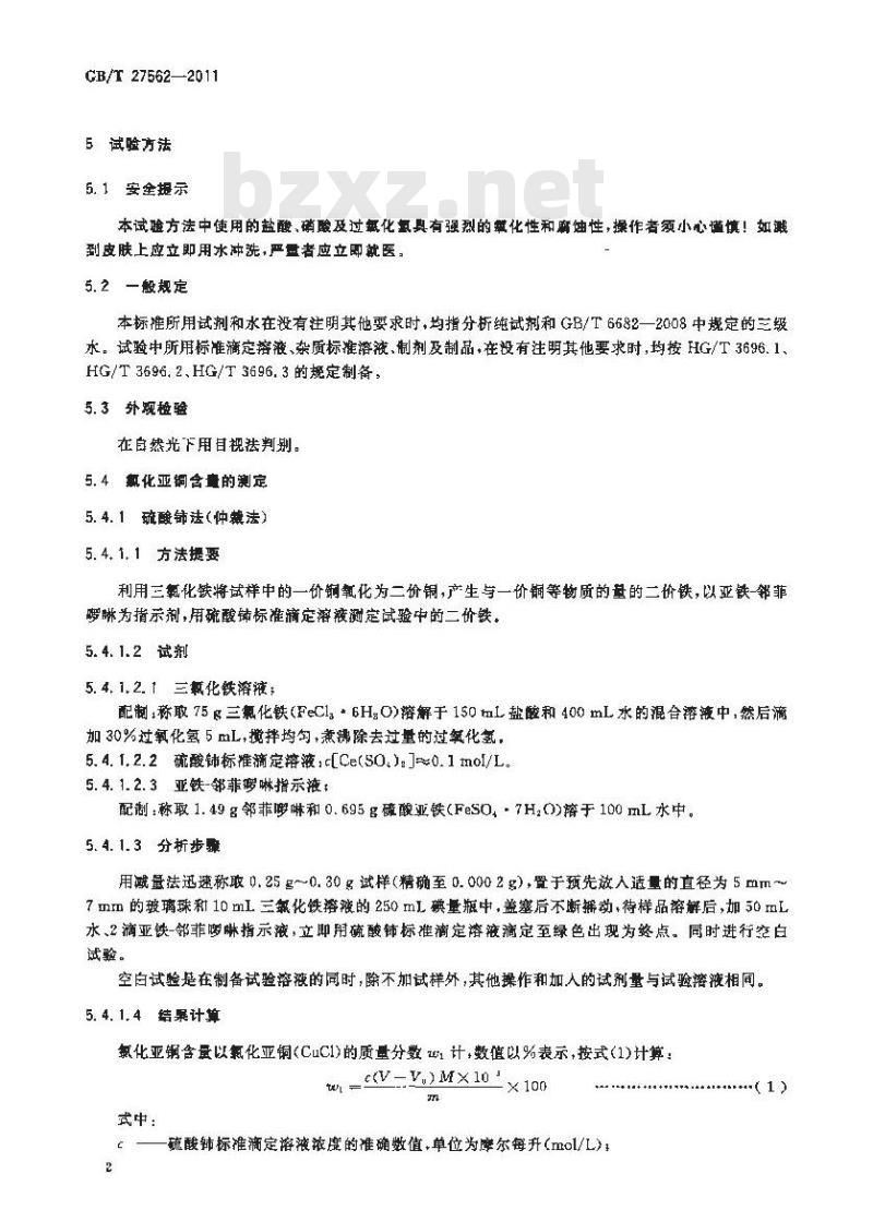GB/T 27562-2011 工业氯化亚铜