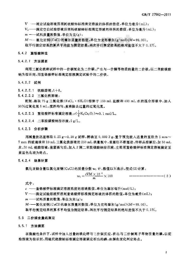 GB/T 27562-2011 工业氯化亚铜