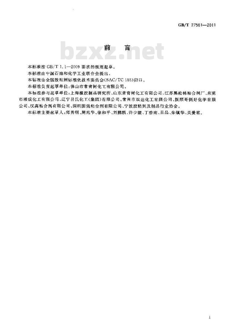GB/T 27561-2011 苯乙烯-丁二烯-苯乙烯嵌段共聚物(SBS)胶粘剂