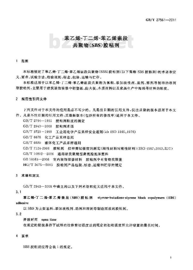 GB/T 27561-2011 苯乙烯-丁二烯-苯乙烯嵌段共聚物(SBS)胶粘剂