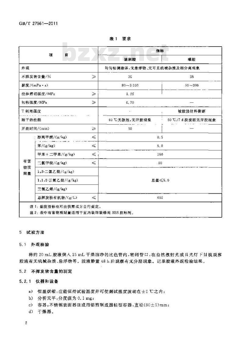 GB/T 27561-2011 苯乙烯-丁二烯-苯乙烯嵌段共聚物(SBS)胶粘剂