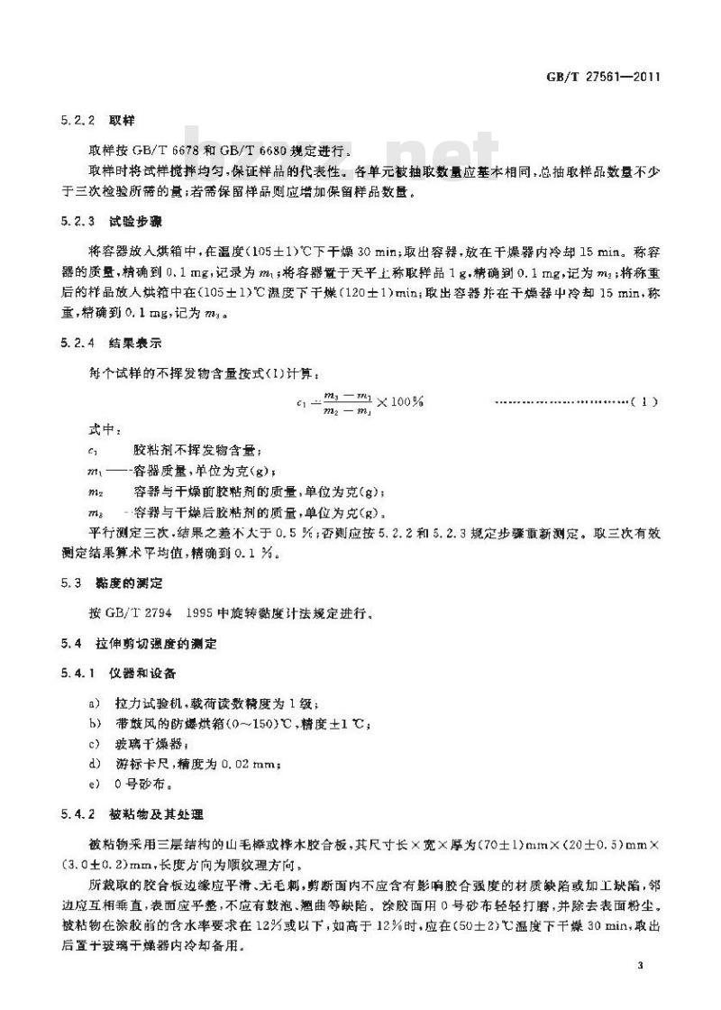 GB/T 27561-2011 苯乙烯-丁二烯-苯乙烯嵌段共聚物(SBS)胶粘剂