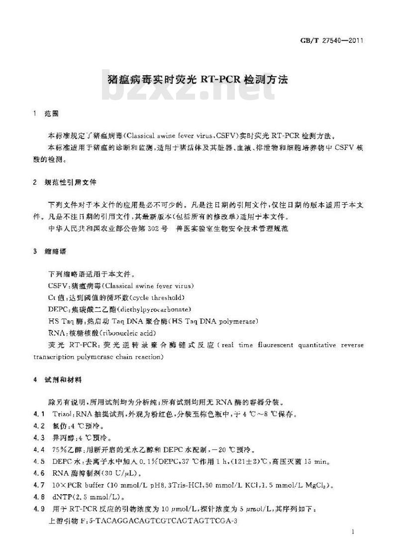 GB/T 27540-2011 猪瘟病毒实时荧光RT-PCR检测方法