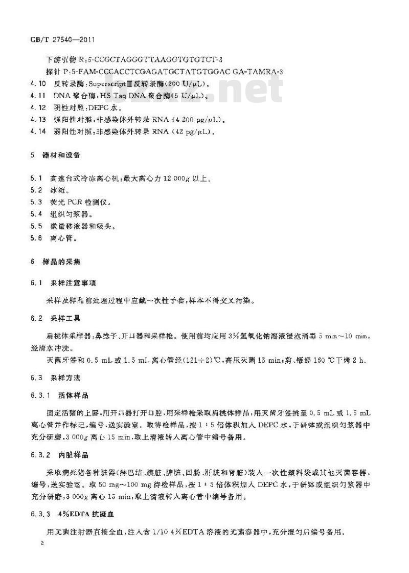 GB/T 27540-2011 猪瘟病毒实时荧光RT-PCR检测方法