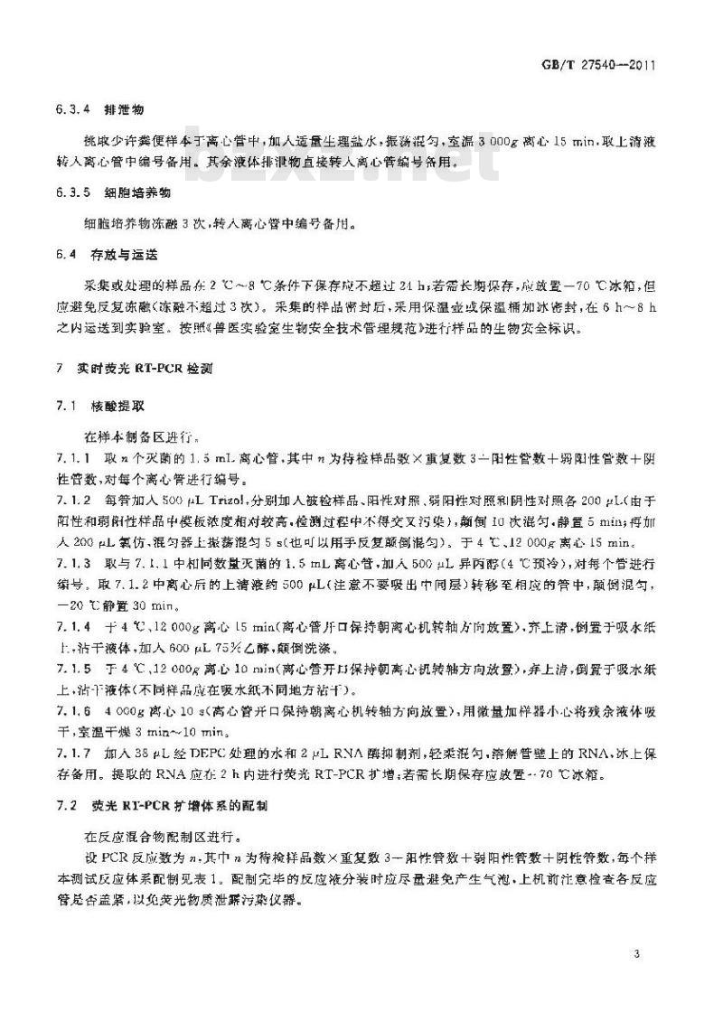 GB/T 27540-2011 猪瘟病毒实时荧光RT-PCR检测方法