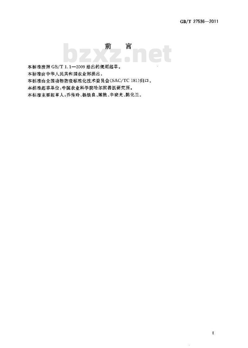 GB/T 27536-2011 猪流感病毒分离与鉴定方法