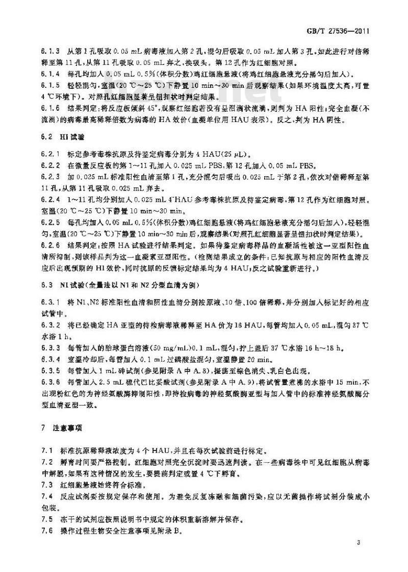 GB/T 27536-2011 猪流感病毒分离与鉴定方法