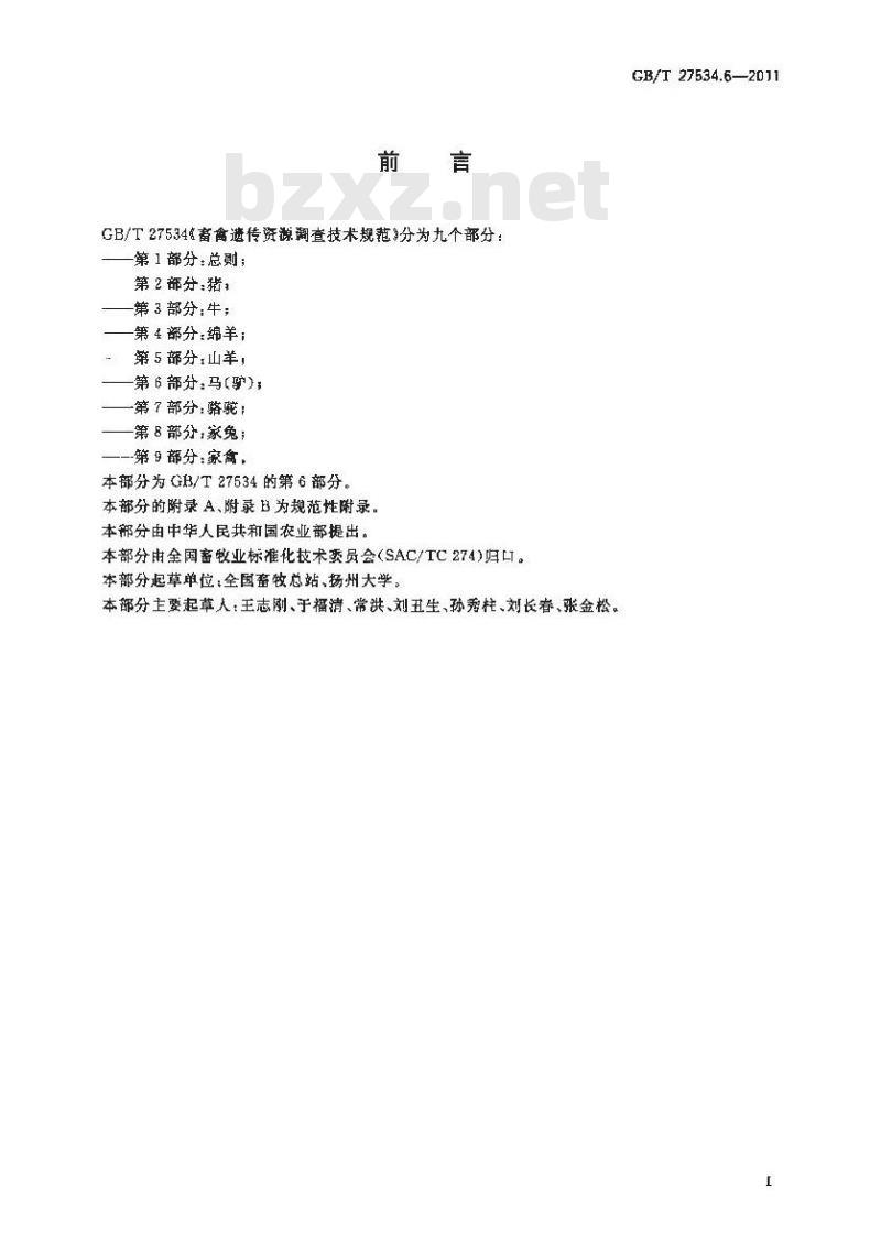 GB/T 27534.6-2011 畜禽遗传资源调查技术规范 第6部分:马(驴)