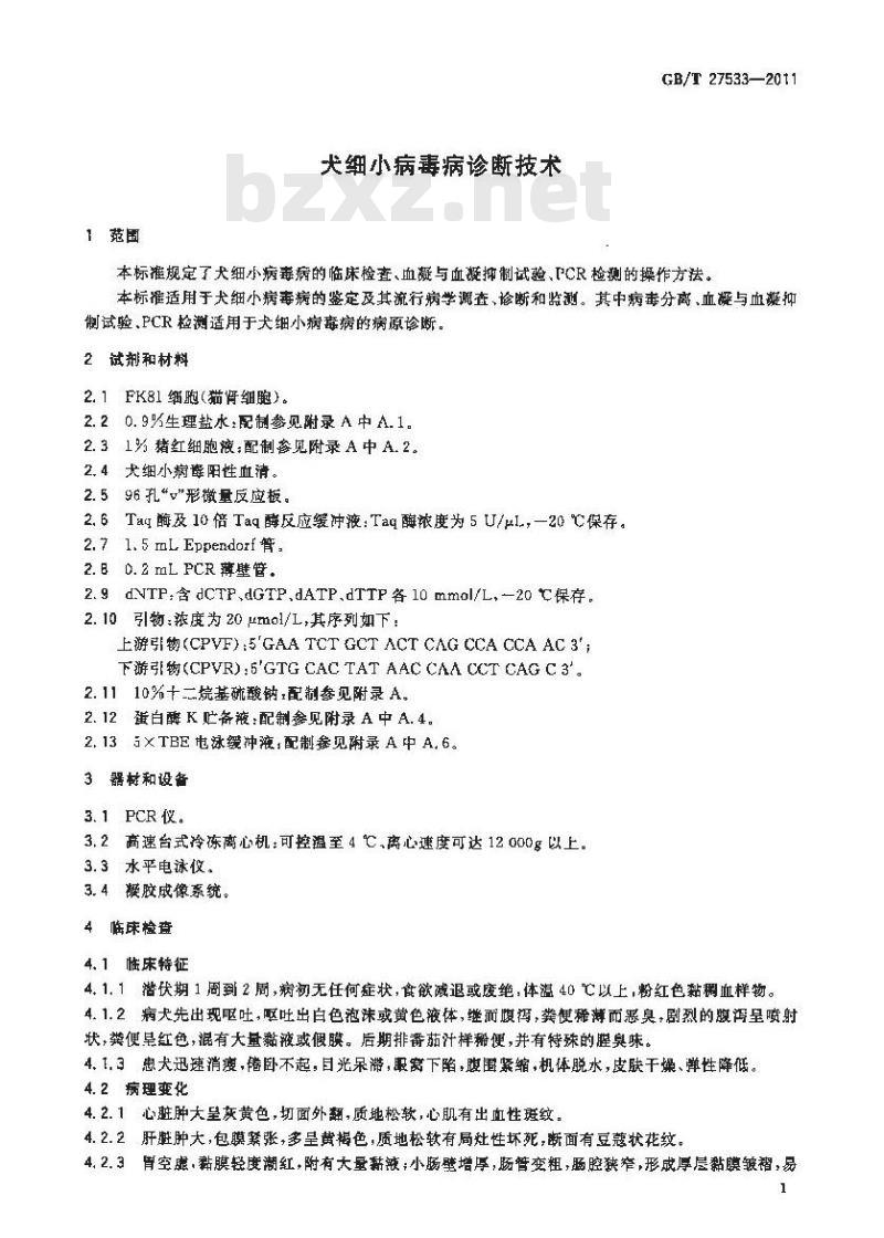 GB/T 27533-2011 犬细小病毒病诊断技术
