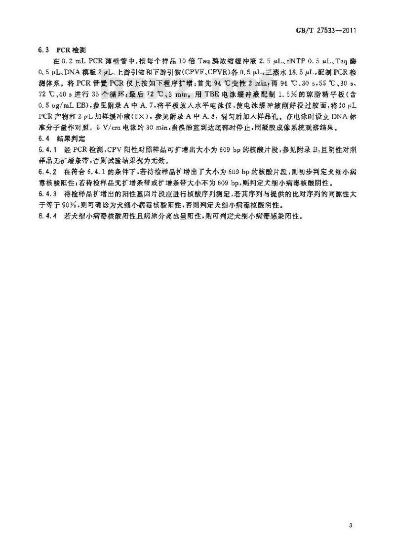 GB/T 27533-2011 犬细小病毒病诊断技术