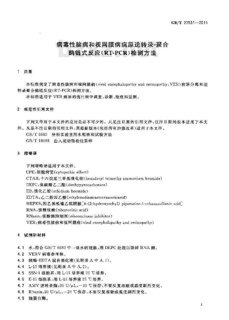 GB/T 27531-2011 病毒性脑病和视网膜病病原逆转录-聚合酶链式反应(RT-PCR)检测方法