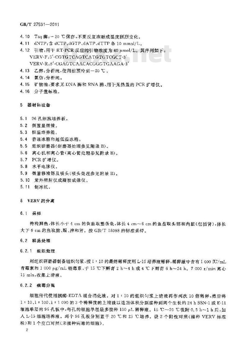 GB/T 27531-2011 病毒性脑病和视网膜病病原逆转录-聚合酶链式反应(RT-PCR)检测方法