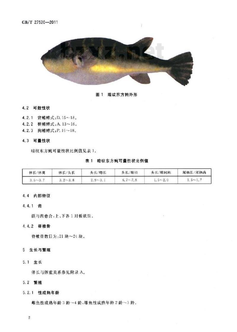 GB/T 27520-2011 暗纹东方鲀