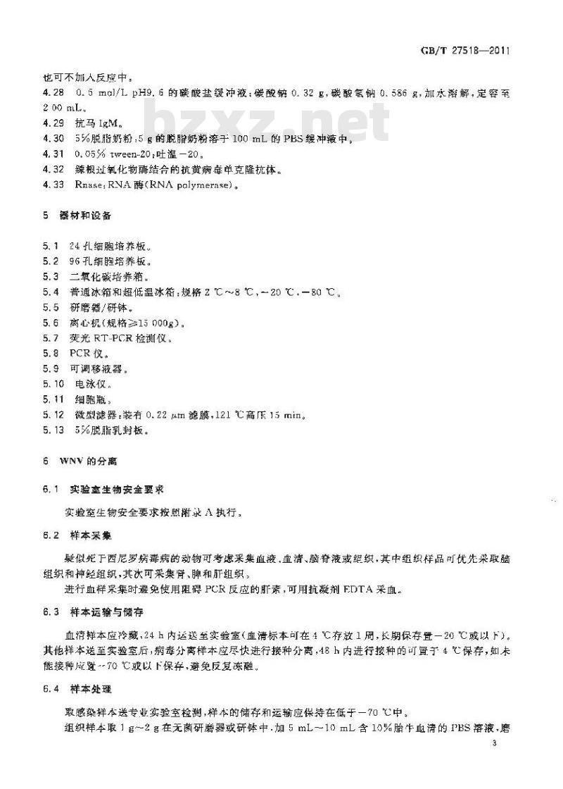 GB/T 27518-2011 西尼罗病毒病检测方法