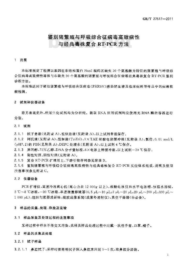 GB/T 27517-2011 鉴别猪繁殖与呼吸综合征病毒高致病性与经典毒株复合RT-PCR方法