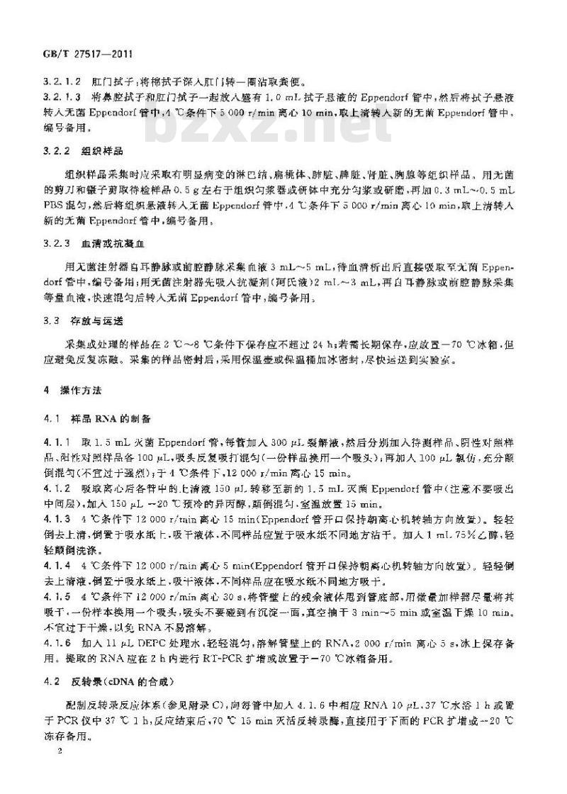 GB/T 27517-2011 鉴别猪繁殖与呼吸综合征病毒高致病性与经典毒株复合RT-PCR方法