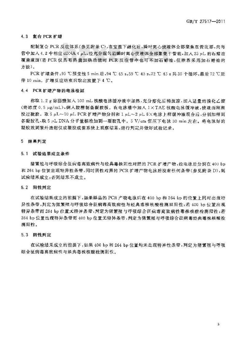 GB/T 27517-2011 鉴别猪繁殖与呼吸综合征病毒高致病性与经典毒株复合RT-PCR方法