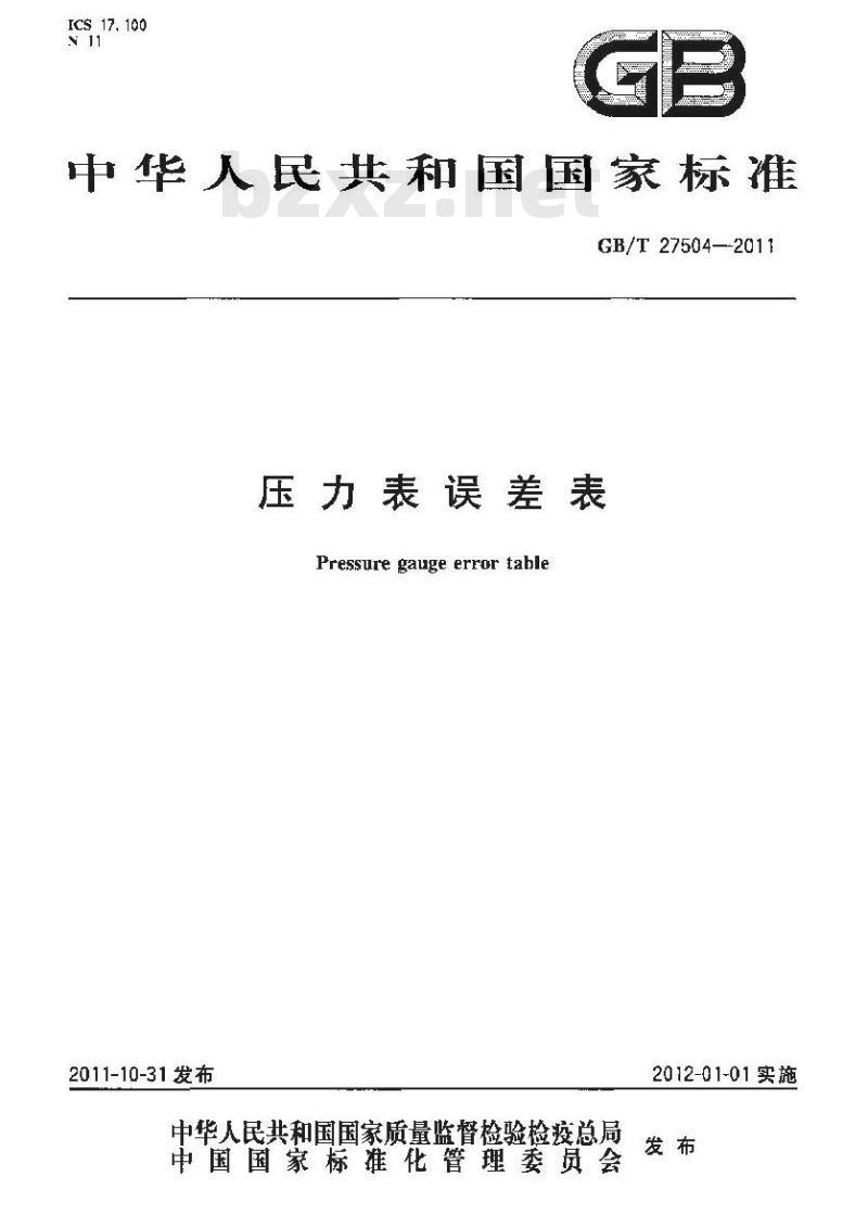 GB/T 27504-2011 压力表误差表