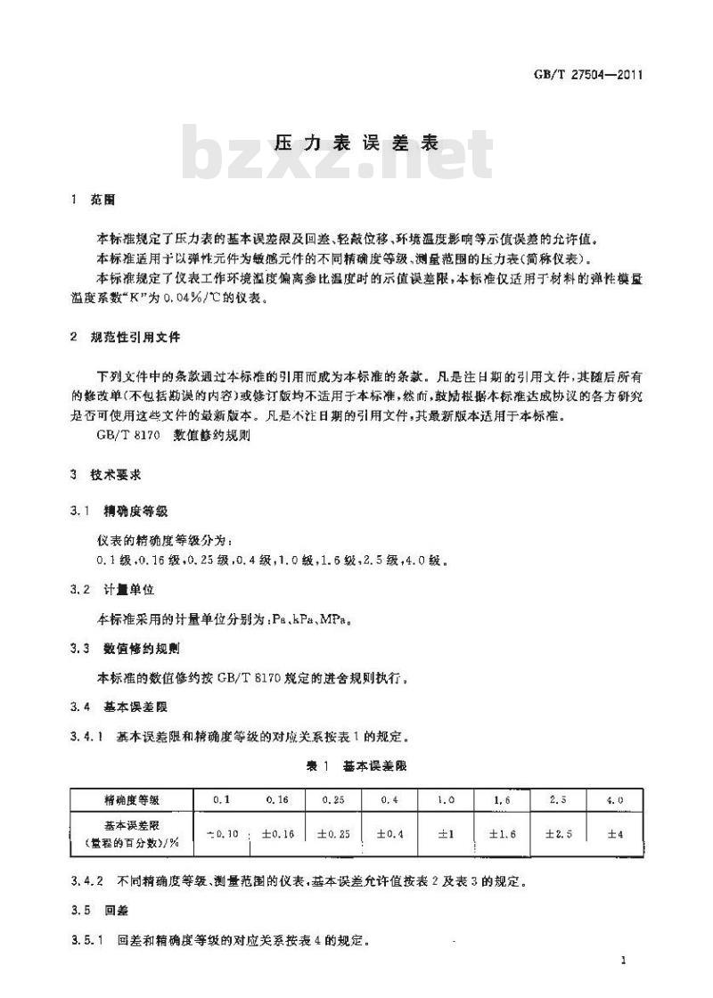 GB/T 27504-2011 压力表误差表
