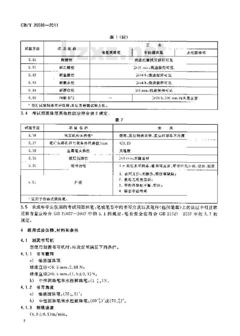 GB/T 26699-2011 考试用圆珠笔