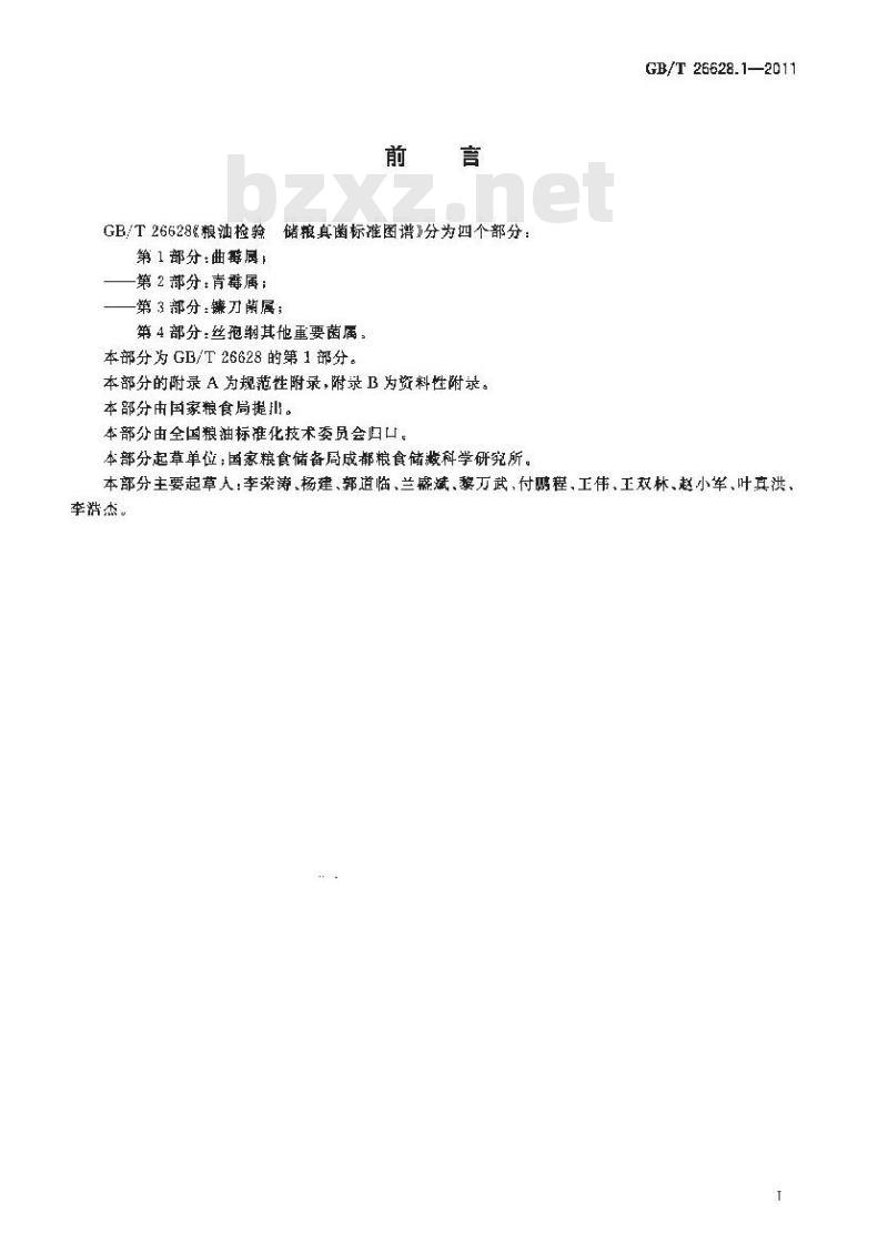 GB/T 26628.1-2011 粮油检验 储粮真菌标准图谱 第1部分:曲霉属