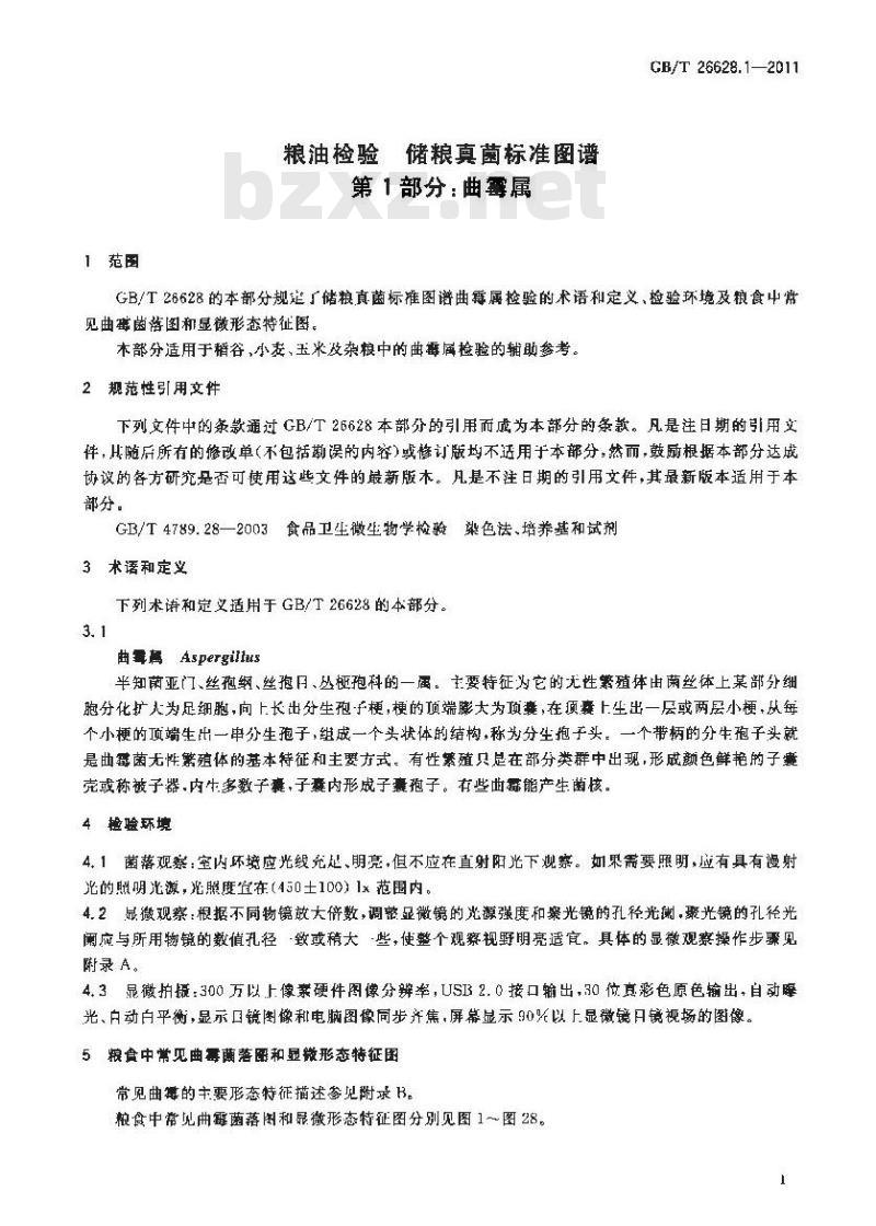 GB/T 26628.1-2011 粮油检验 储粮真菌标准图谱 第1部分:曲霉属