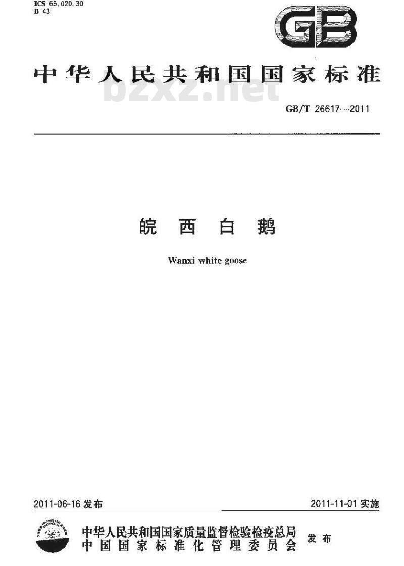 GB/T 26617-2011 皖西白鹅