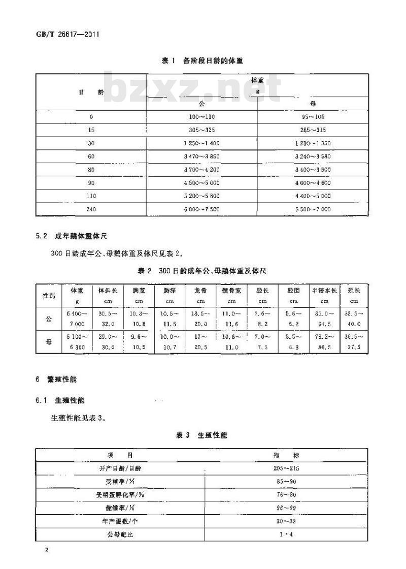 GB/T 26617-2011 皖西白鹅