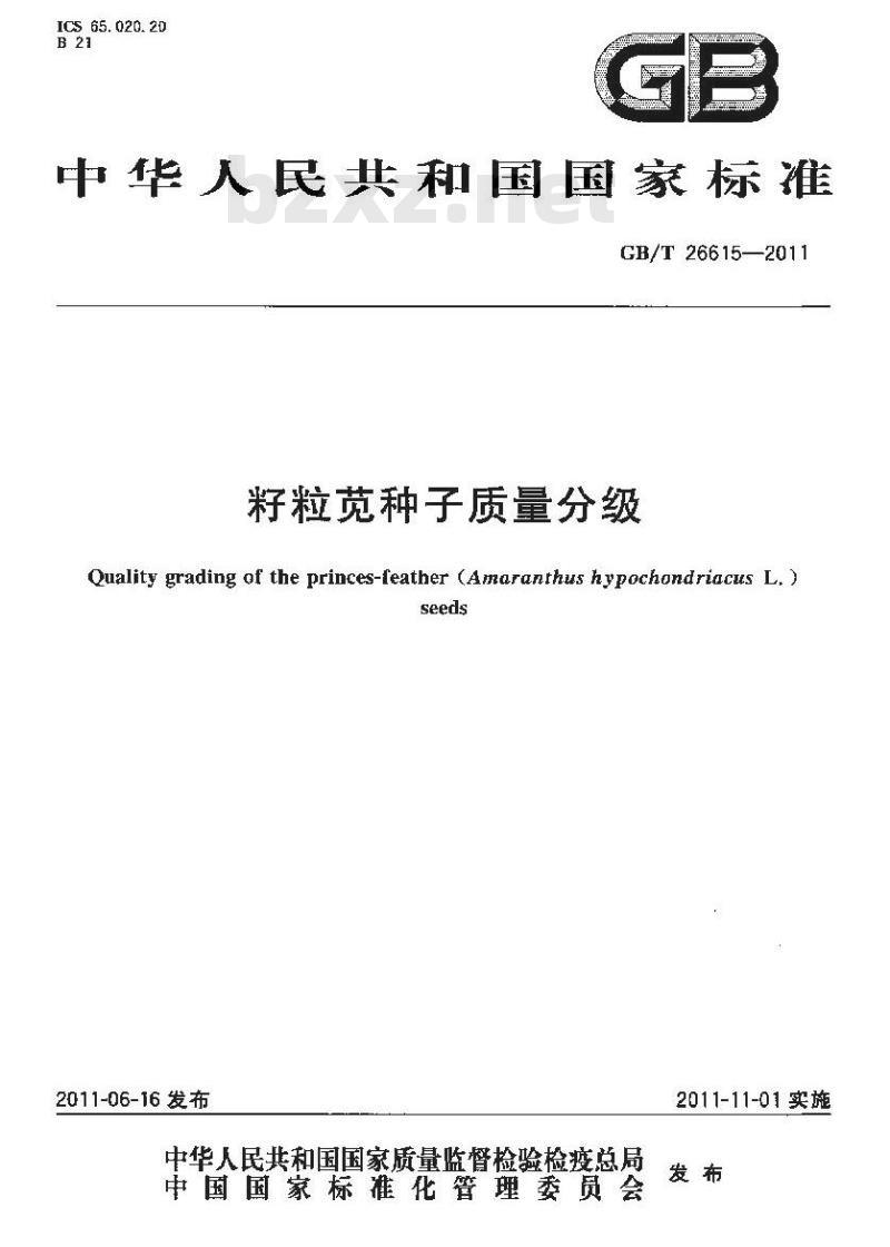 GB/T 26615-2011 籽粒苋种子质量分级